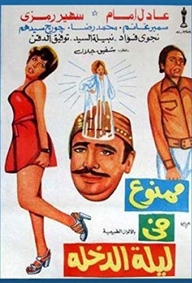 Cover image for Forbidden on the Wedding Night = Mamnou Fi Laylat ...