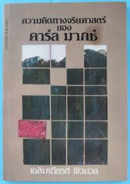 Cover image for Khwāmkhit thāng c̐hariyasāt khō'ng Karl M...