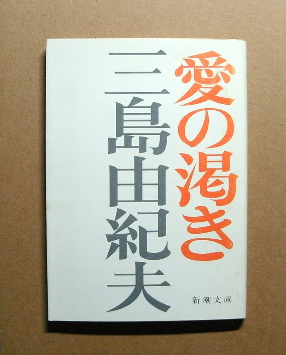 Cover image for Ai no Kawaki = 愛の渇き = Thirst for Love