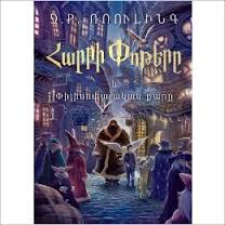 Cover image for Harri Pʻotʻerě ev pʻilisopʻayakan kʻarě =...