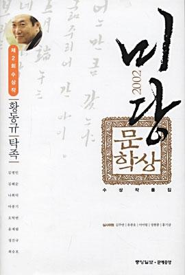 Cover image for 2002 Midang Munhaksang susang chakp'umjip = 2002 �...