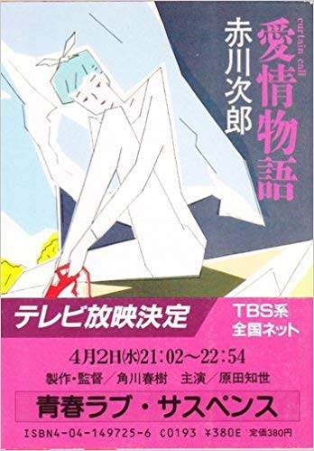 Cover image for Aijō Monogatari : Curtain Call = 愛情物語 : ...