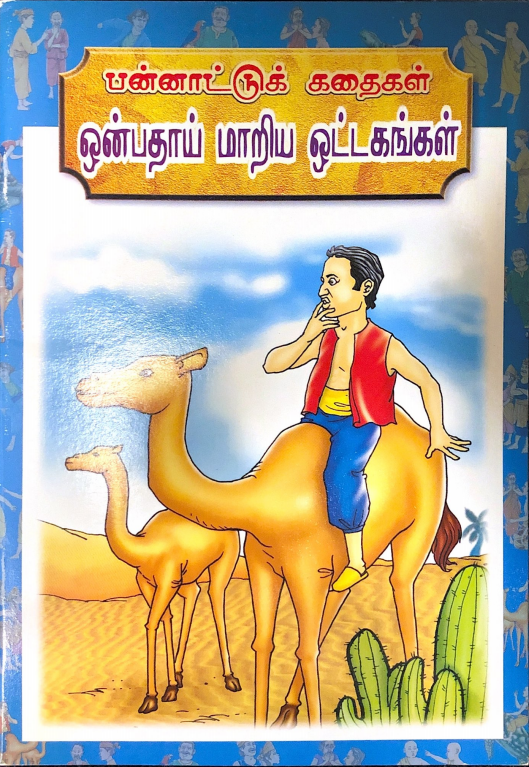 Cover image for On̲patāy mār̲iya oṭṭakaṅkaḷ = ஒ்...