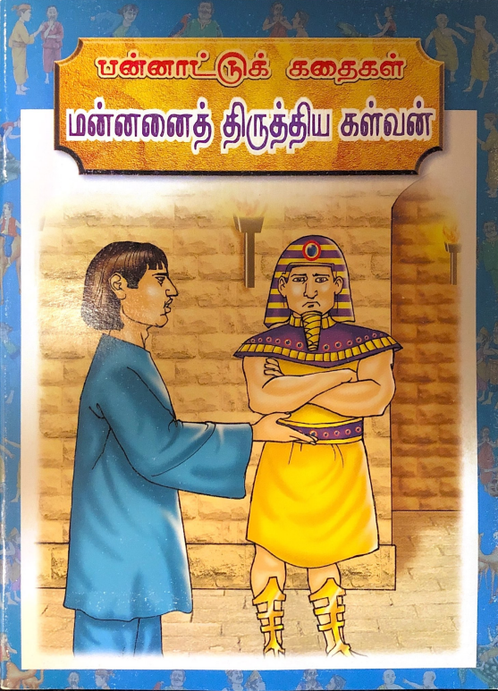 Cover image for Man̲n̲an̲ait tiruttiya kaḷvan̲ = ம்ன�...