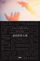 Cover image for 솔로몬의 노래 / Sollomon ŭi norae = Song o...