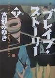 Cover image for ブレイブ・ストーリー. 下 = Brave Story ...