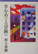 Cover image for 羊をめぐる冒険. 上 = A Wild Sheep Chase