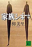 Cover image for 家族シネマ = Family Cinema