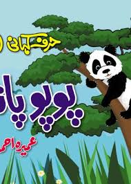 Cover image for پوپو پانڈا = Popo Panda